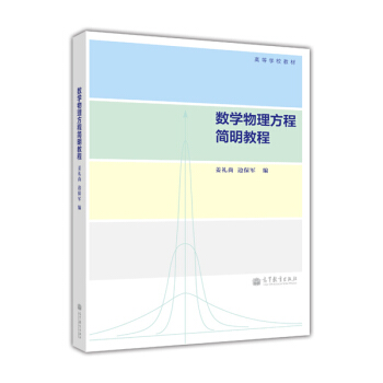 高等學校教材:數學物理方程簡明教程