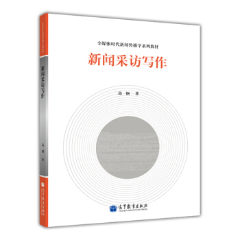 全媒體時代新聞傳播學係列教材：新聞采訪寫作 pdf epub mobi 下载