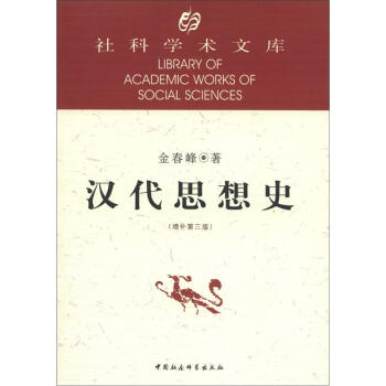 社科学术文库：汉代思想史（增补第3版） pdf epub mobi 电子书 下载