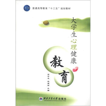 普通高等教育“十二五”規劃教材：大學生心理健康教育 pdf epub mobi 下载