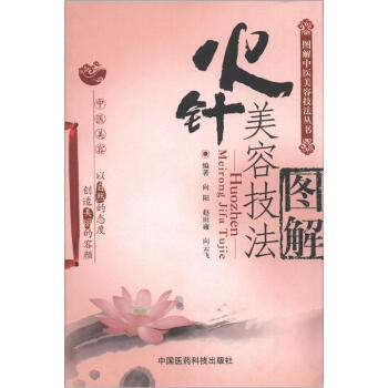 图解中医美容技法丛书：火针美容技法图解 pdf epub mobi 电子书 下载