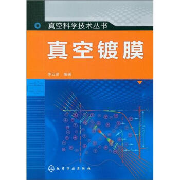 真空科學技術叢書：真空鍍膜 pdf epub mobi 電子書 下載