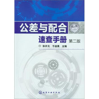 公差與配閤速查手冊（第2版） pdf epub mobi 電子書 下載