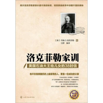 洛剋菲勒傢訓：美國石油大王給兒女的38封信 pdf epub mobi 下载