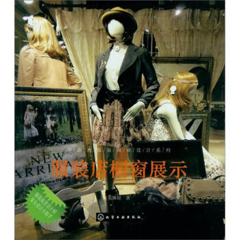 零距離服裝商業設計係列：服裝店櫥窗展示 pdf epub mobi 下载