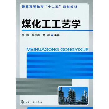 煤化工工艺学