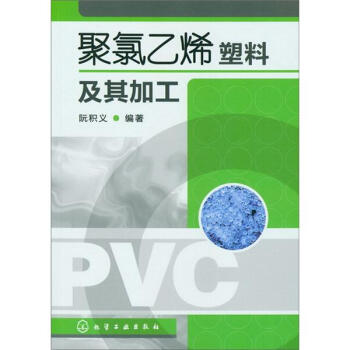 聚氯乙烯塑料及其加工 pdf epub mobi 下载
