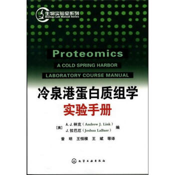 生物實驗室係列：冷泉港蛋白質組學實驗手冊 pdf epub mobi 電子書 下載