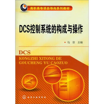 DCS控制系统的构成与操作 pdf epub mobi 电子书 下载