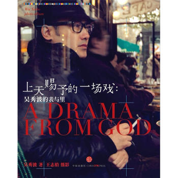 上天赐予的一场戏：吴秀波的表与里 pdf epub mobi 下载