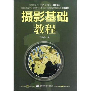 高等院校“十二五”規劃教材（攝影專業）：攝影基礎教程 pdf epub mobi 下载