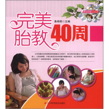 完美胎教40周（附光盤1張） pdf epub mobi 下载