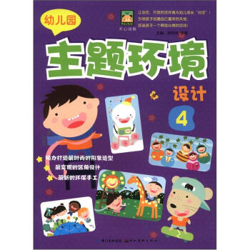 开心幼教:幼儿园主题环境设计4