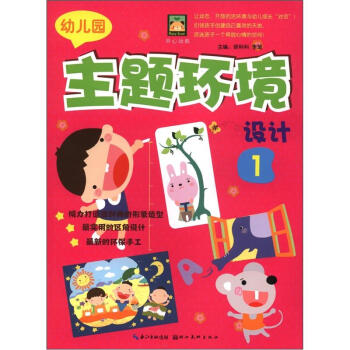 开心幼教：幼儿园主题环境设计1 pdf epub mobi 电子书 下载