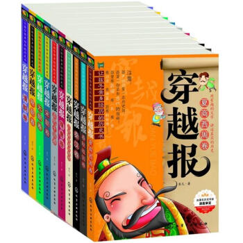 讓孩子親身經曆的曆史書·穿越報（套裝共10冊） [8-14歲] pdf epub mobi 電子書 下載