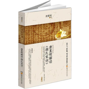 唐翼明解讀《顔氏傢訓》 pdf epub mobi 下载