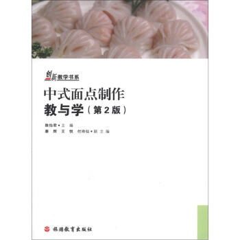 创新教学书系：中式面点制作教与学（第2版） pdf epub mobi 下载
