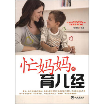 忙妈妈的育儿经 pdf epub mobi 下载