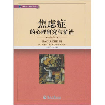 焦虑症的心理研究与矫治（补救性心理教育丛书） pdf epub mobi 下载