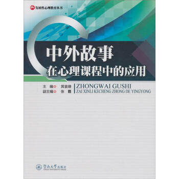 中外故事在心理课程中的应用（发展性心理教育丛书） pdf epub mobi 下载