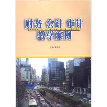 高等教育“十二五”规划教材·经、管、法教学案例：财务、会计、审计教学案例 pdf epub mobi 电子书 下载