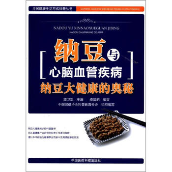全民健康生活方式科普叢書·納豆與心腦血管疾病：納豆大健康的奧秘 pdf epub mobi 下载