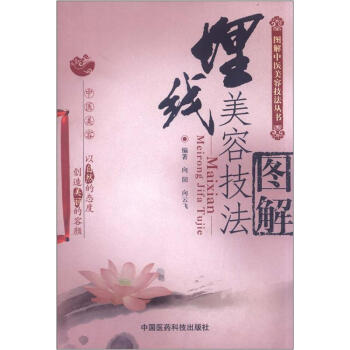 圖解中醫美容技法叢書：埋綫美容技法圖解 pdf epub mobi 下载