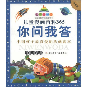 七彩童書坊：兒童漫畫百科365你問我答（科技常識篇）（珍藏版） [11-14歲] pdf epub mobi 下载