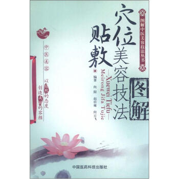 圖解中醫美容技法叢書：穴位貼敷美容技法圖解 pdf epub mobi 下载