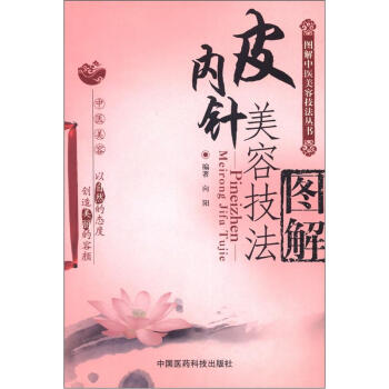 图解中医美容技法丛书：皮内针美容技法图解 pdf epub mobi 下载