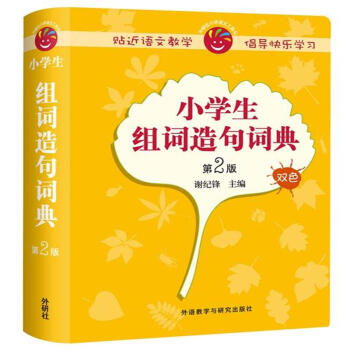 小学生组词造句词典-第2版-双色 pdf epub mobi 电子书 下载