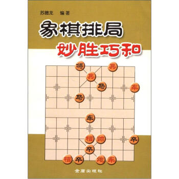 象棋排局妙胜巧和