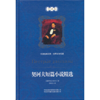 中譯經典文庫·世界文學名著:契訶夫短篇小說精選(全譯本)