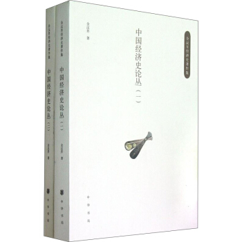 全汉昇经济史著作集：中国经济史论丛（套装全2册） pdf epub mobi 电子书 下载