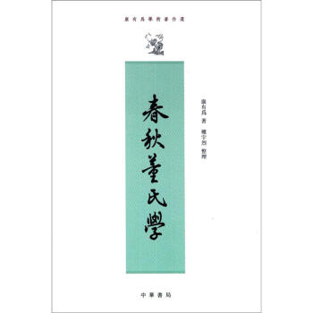 春鞦董氏學：康有為學術著作選（繁體竪排） pdf epub mobi 下载