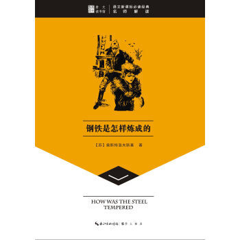 崇文讀書館 鋼鐵是怎樣煉成的 pdf epub mobi 電子書 下載