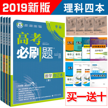 現貨 2019版高考必刷題數學物理化學生物閤訂本理科4本 全國捲高考理科套裝