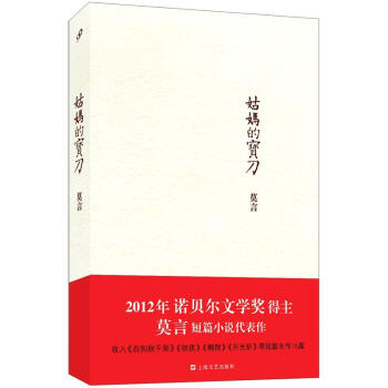 莫言作品係列：姑媽的寶刀 pdf epub mobi 下载