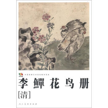 范本传真·中国高等艺术院校教学范本：李鱓花鸟册（清） pdf epub mobi 下载