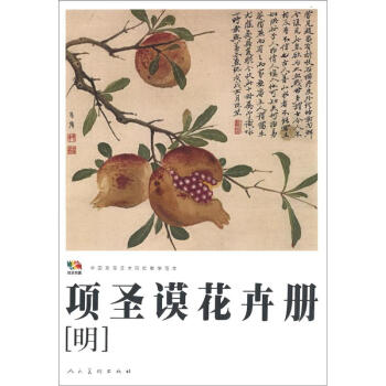 範本傳真·中國高等藝術院校教學範本：項聖謨花卉冊（明） pdf epub mobi 下载