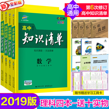送五年真題捲 知識清單高中數學物理化學生物 理科4本 2019版知識清單高中通用 第6次修訂