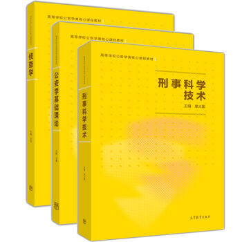 包邮 刑事科学技术 +公安学基础理论+侦查学 公安类考研参考书 许昆 于群 单大国 3本