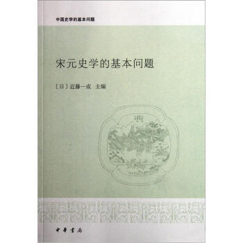 中国史学的基本问题：宋元史学的基本问题 pdf epub mobi 下载
