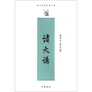 康有為學術著作選:諸天講