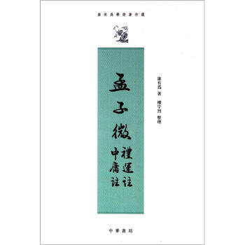 康有为学术著作选：孟子微、礼运注、中庸注 pdf epub mobi 电子书 下载