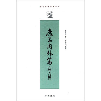 康有為學術著作選:康子內外篇(外6種)(繁體竪排版)