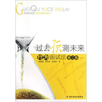 过去预测未来：行为面试法（第2版） pdf epub mobi 电子书 下载
