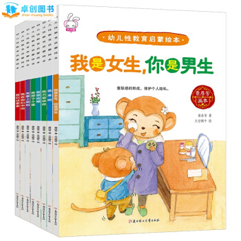 幼儿性教育启蒙绘本8册培养安全和性教育的童话书3-6-8岁儿童安全知识启蒙教育绘本 hb pdf epub mobi 电子书 下载