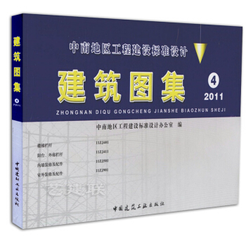 中南地區工程建設標準設計 建築圖集4（2011版） pdf epub mobi 電子書 下載