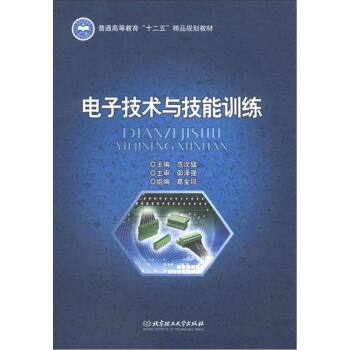 普通高等教育“十二五”精品規劃教材：電子技術與技能訓練 pdf epub mobi 電子書 下載